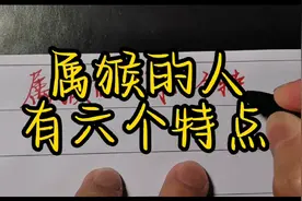 生肖属猴的人，有六个特点！你了解吗？视频封面