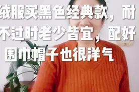 羽绒服买黑色经典款，耐穿不过时老少皆宜，配好围巾帽子也很洋气视频封面