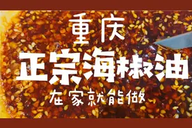 30年重庆正宗油辣子海椒油做法 这种辣椒油秘方想学吗？香得很哦视频封面