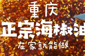 30年重庆正宗油辣子海椒油做法 这种辣椒油秘方想学吗？香得很哦视频封面