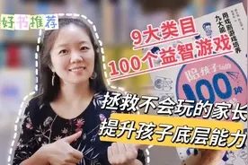 “高质量陪娃”的解决方案：100个益智游戏，培养孩子9种能力视频封面