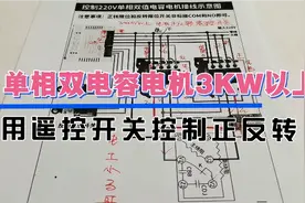 220V单相双值电容电机，3000W以上用遥控开关控制正反电路。视频封面