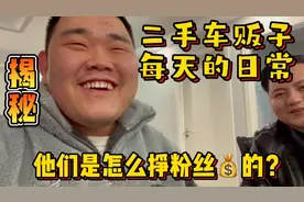 揭秘二手车贩子每天的日常，自媒体车商，他们是怎么挣粉丝米的？视频封面