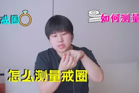 还不知道自己戴多大圈口的戒指？学会这样量尺寸！一量一个准！视频封面