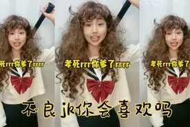 穿最乖的裙子配上最拽的表情，这样的不良jk有人喜欢吗视频封面