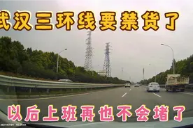 武汉官方发布通告，三环线即将迎来禁货时代，再也不会堵车了！视频封面