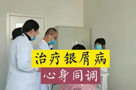 治疗银屑病，心身同调视频封面