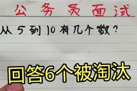 公务员面试题：从5到10有几个数？