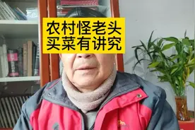 种了半辈子菜的农村老头，在城里买菜可有讲究哩！视频封面