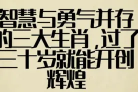 智慧与勇气并存的三大生肖，过了三十岁就能开创辉煌人生视频封面