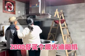 2000多的柴火灶油烟机，豪横大爷直接买回家，装好看看效果如何？视频封面