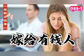 21岁月薪3000元，嫁给身价2000万的大叔，结婚半年，发现惊天秘密视频封面