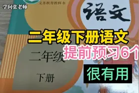 二年级下册语文提前预习，老师讲解6个点，对孩子预习帮助大视频封面