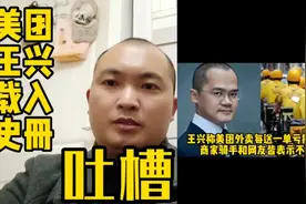 美团王兴是企业家还是资本家?两块钱社保没钱交，百亿慈善不眨眼视频封面