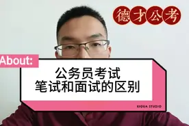 公务员事业单位考试，笔试和面试的区别！视频封面