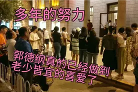 天津德云社，10岁小孩看完相声，激动又高兴的说我看见郭德纲了视频封面