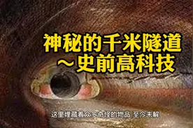 南美4000公里神秘隧道,惊现史前高科技,又一外星文明的杰作?视频封面