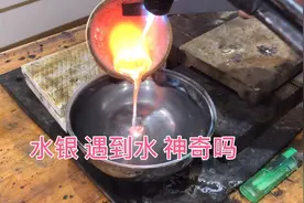 九百多度的银水遇到水，会擦出什么样的火花呢？现场给大家来揭秘视频封面