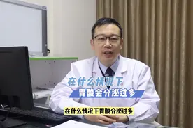 一般在什么情况下胃酸会分泌过多？视频封面