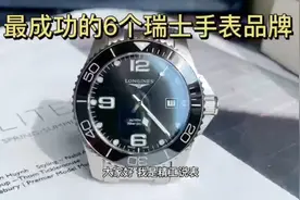 精工说表:最成功的6个瑞士手表品牌，档次和销量哪个更重要？视频封面
