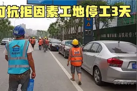 四川成都，一件全国性的大事令工地停工3天，完全没商量的余地啊