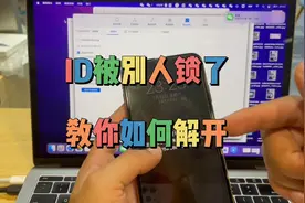 苹果ID被别人锁了，教你如何解开。视频封面