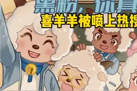 《喜羊羊与灰太狼》被喷上热搜，黑粉，你最牛，牛到**了，气人😡