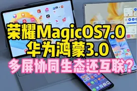 实操演示荣耀MagicOS7.0 VS 华为鸿蒙3.0：多屏协同生态还互联？视频封面