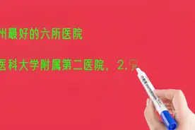 福建泉州最好的六所医院排名视频封面