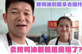 卖烤鸭油的钱都能抵房租了？烤鸭油到底拿去做什么了？看老谭咋说视频封面
