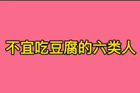 这6类人尽量少吃豆腐，看看你有没有视频封面