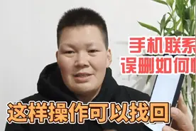 手机通讯录的联系人电话被误删，如何找回呢？教你一招简单实用视频封面