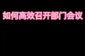 部门会议，流程？天马行空？视频封面