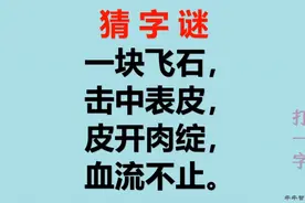 字谜：一块飞石，击中表皮，皮开肉绽，血流不止。打一字。视频封面