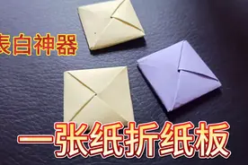 新款简单易学的表白神器，一张正方形纸就能折出来的纸板，学起来视频封面