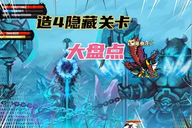 造4:隐藏关卡盘点，你知道几个？视频封面