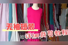 时尚无袖短装上衣怎么裁？制衣姐教你这方法简单实用，值得收藏视频封面