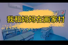 童年美好的回忆！我和妈妈在画家村的故事。视频封面
