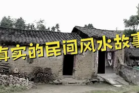 真实民间风水故事集锦视频封面