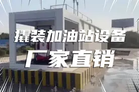 撬装加油站 建撬装手续 审批流程 全国真实案例分享视频封面