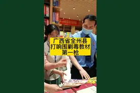 广西 全州县 打响 毒教材围剿战视频封面