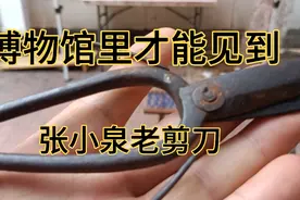 博物馆里才能见到的传世张小泉老剪刀，修复后惊艳四邻，传家宝视频封面
