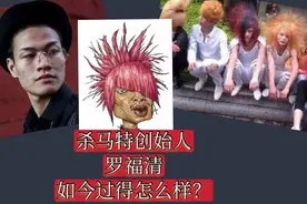 杀马特创始人罗福清，因何创建杀马特非主流，如今过得怎么样了？视频封面