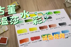 【水彩】给古董温莎颜料“安个家”试个色视频封面
