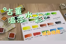 【水彩】给古董温莎颜料“安个家”试个色视频封面