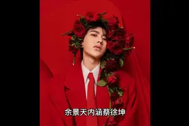 八卦说：余景天icon内涵蔡徐坤icon？王鹤棣icon忘恩负义？郭碧婷视频封面