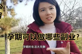 孕期可以做哪些副业？视频封面