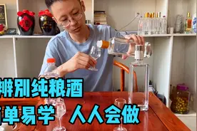 辨别是不是纯粮酒，只需一招，简单易学，人人会做，轻松辨别视频封面