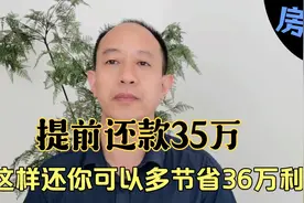 房贷提前还款35万，这样还你可以多节省36万利息视频封面