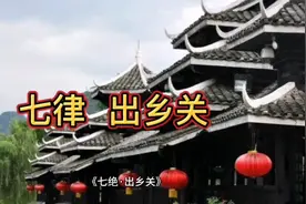 毛主席诗词鉴赏《七律.出乡关》视频封面